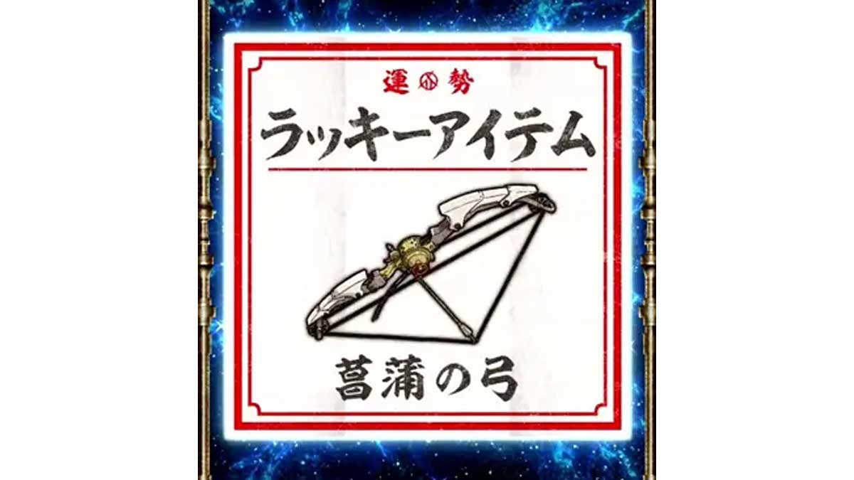 スマスロ 甲鉄城のカバネリ 海門（うなと）決戦　アイテムくじ　ラッキーアイテム　菖蒲の弓