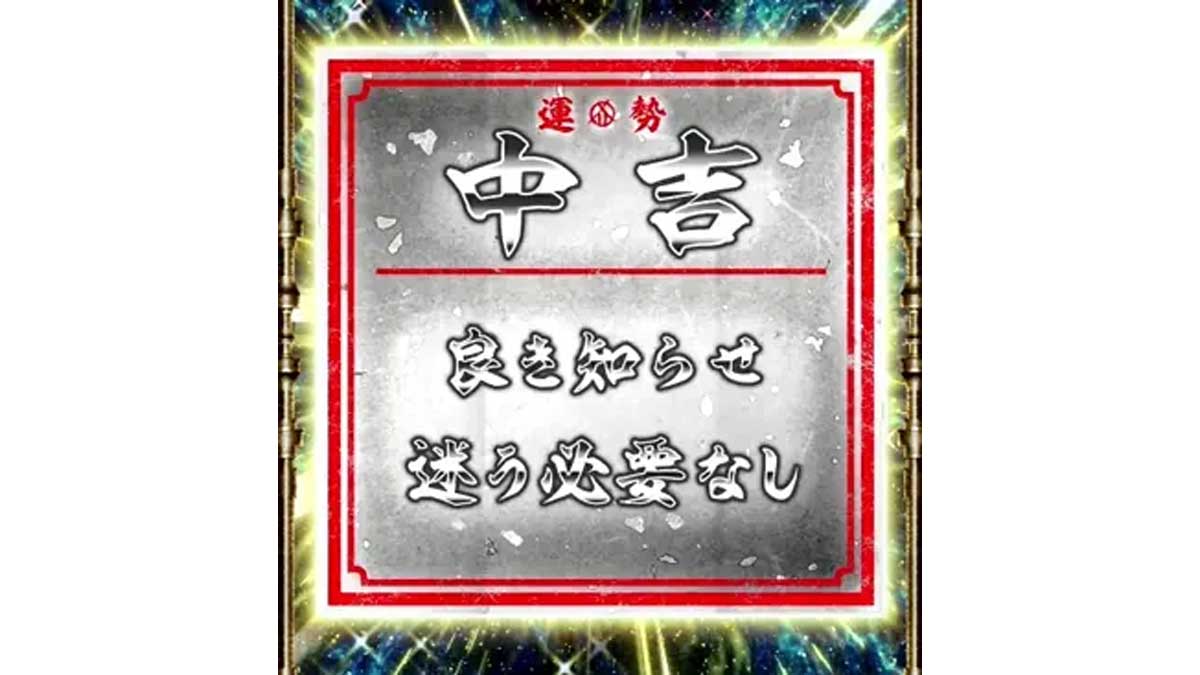 スマスロ 甲鉄城のカバネリ 海門（うなと）決戦　アイテムくじ　中吉　良き知らせ迷う必要なし