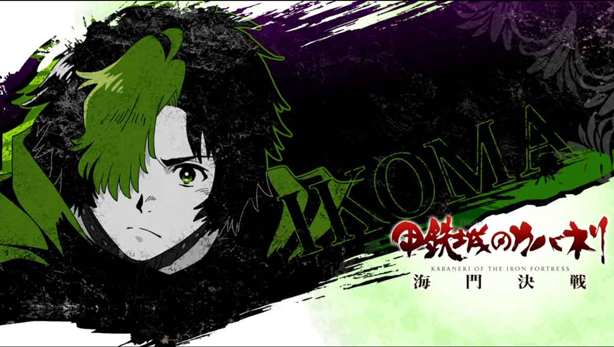 スマスロ 甲鉄城のカバネリ 海門（うなと）決戦　ステージチェンジ　生駒アイキャッチ