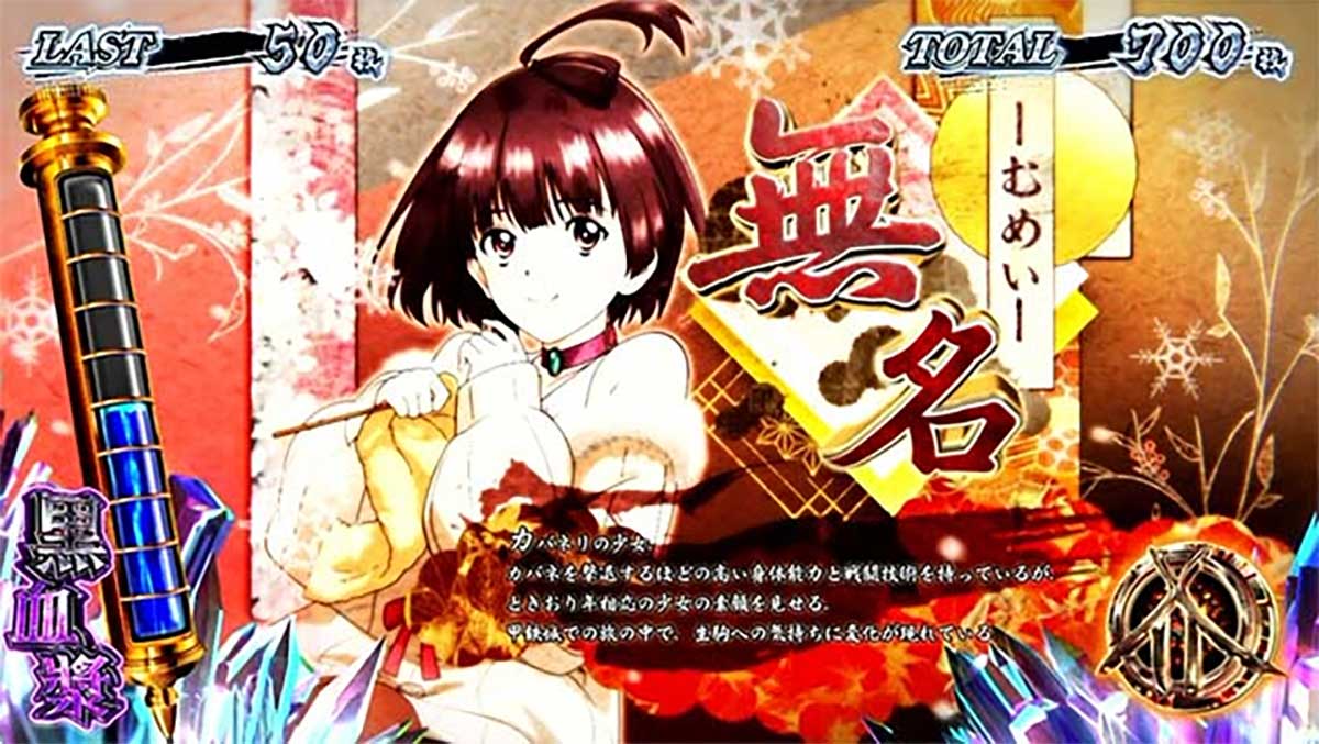 スマスロ 甲鉄城のカバネリ 海門（うなと）決戦　カバネリボーナス中のキャラ紹介　女性キャラ