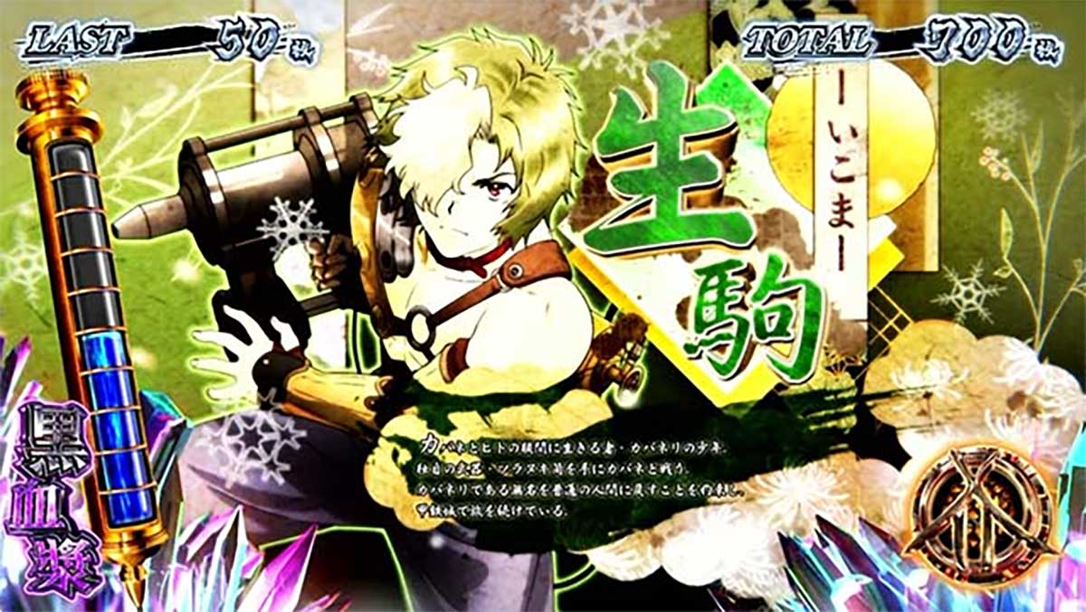 スマスロ 甲鉄城のカバネリ 海門（うなと）決戦　カバネリボーナス中のキャラ紹介　男性キャラ