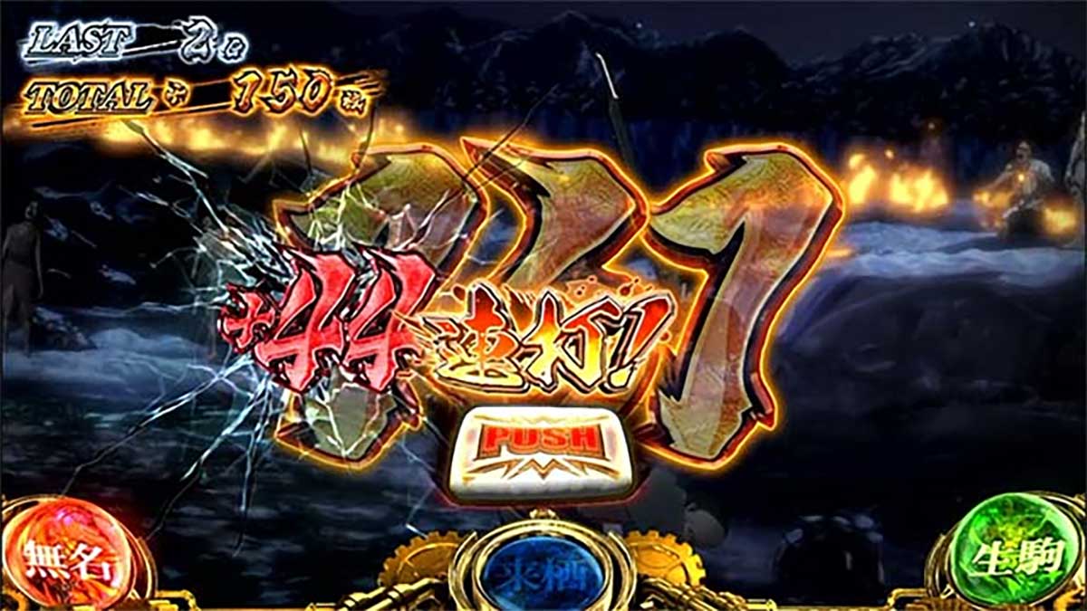 スマスロ 甲鉄城のカバネリ 海門（うなと）決戦　無名上乗せ中の枚数表示　＋44