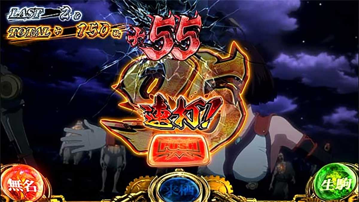 スマスロ 甲鉄城のカバネリ 海門（うなと）決戦　無名上乗せ中の枚数表示　＋55