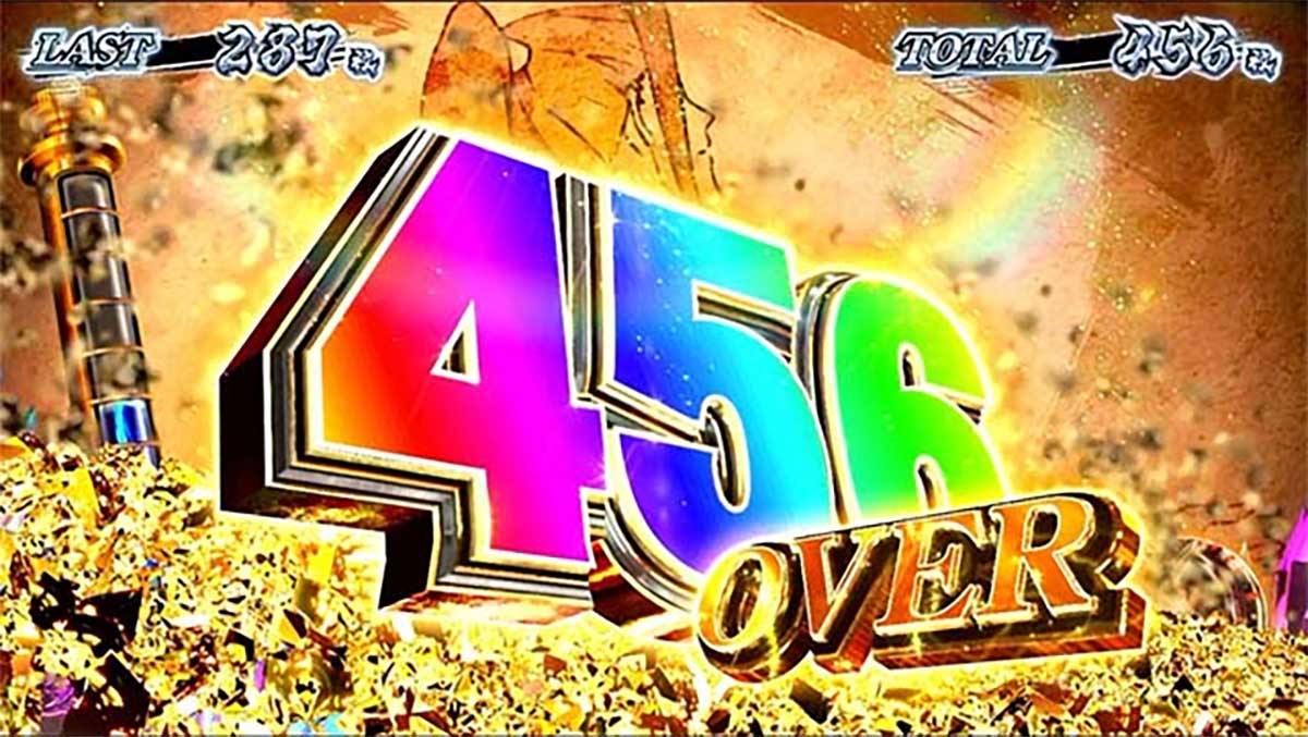 スマスロ 甲鉄城のカバネリ 海門（うなと）決戦　獲得枚数表示　456OVER
