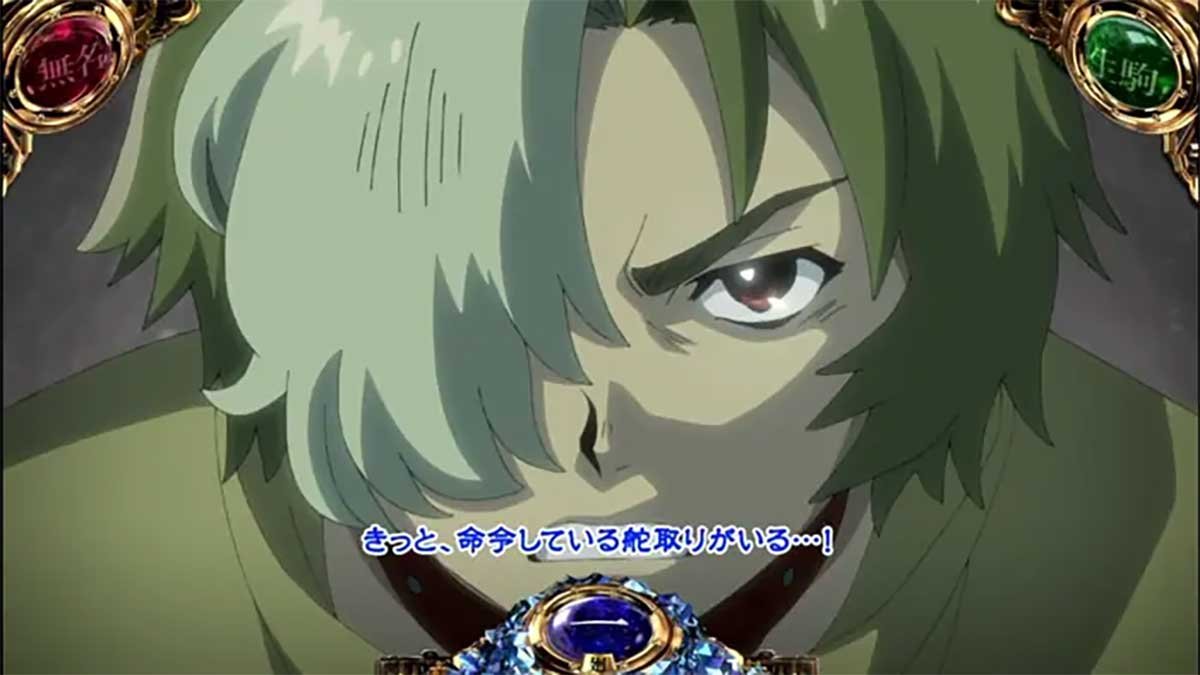 スマスロ 甲鉄城のカバネリ 海門（うなと）決戦　セリフ演出　青セリフ