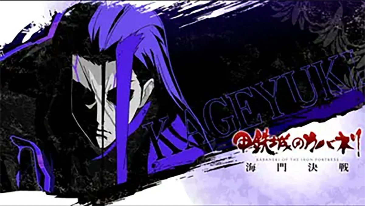スマスロ 甲鉄城のカバネリ 海門（うなと）決戦　ステージチェンジ　アイキャッチ　景之