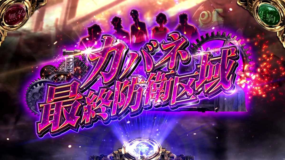 スマスロ 甲鉄城のカバネリ 海門（うなと）決戦　ボーナス前兆　カバネ最終防衛区域　移行画面