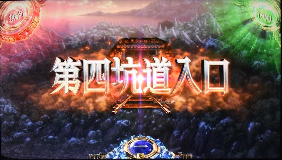 スマスロ 甲鉄城のカバネリ 海門（うなと）決戦　前兆ステージ　第四坑道入口