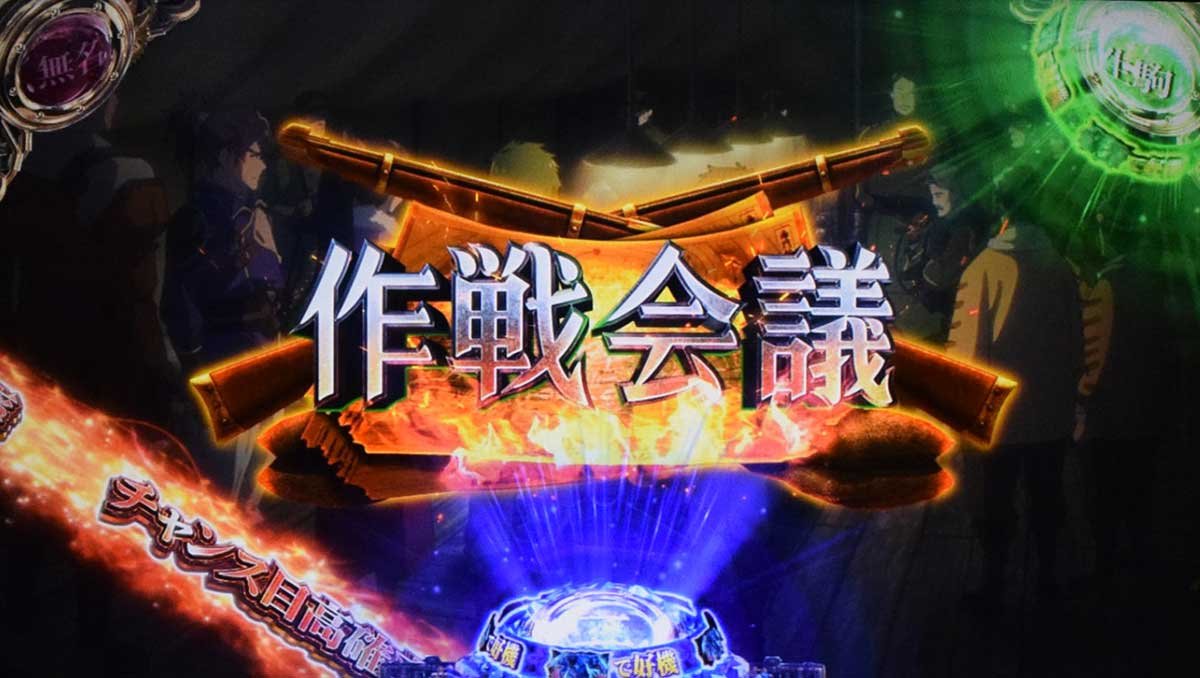 スマスロ 甲鉄城のカバネリ 海門（うなと）決戦　前兆ステージ　作戦会議