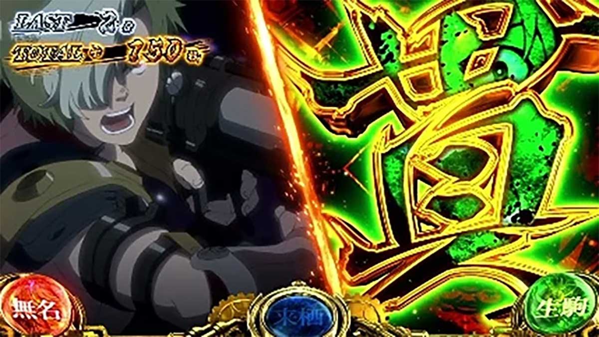 スマスロ 甲鉄城のカバネリ 海門（うなと）決戦　カバネリアタック　二分割演出・生駒