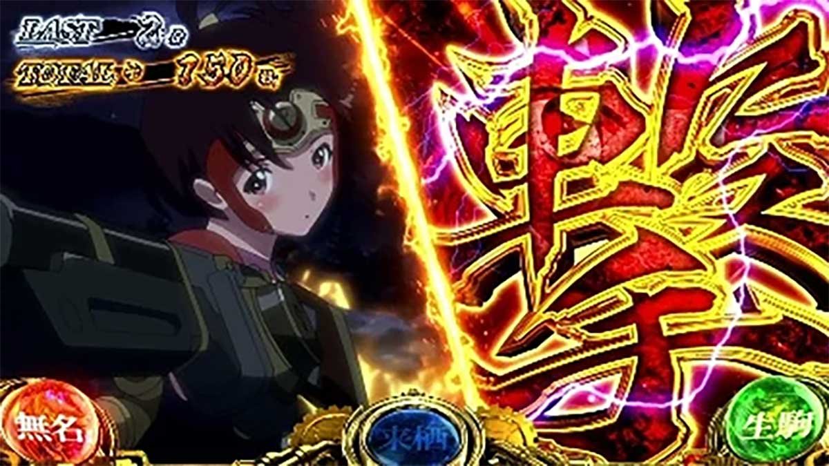 スマスロ 甲鉄城のカバネリ 海門（うなと）決戦　カバネリアタック　二分割演出・無名