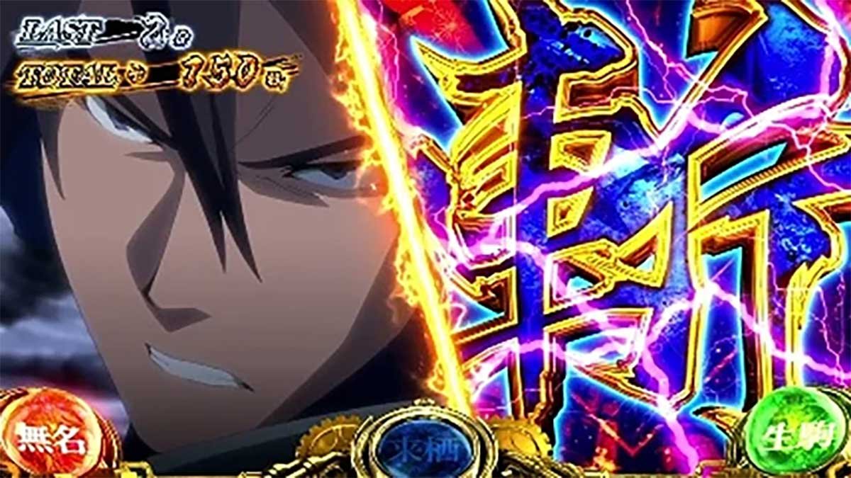 スマスロ 甲鉄城のカバネリ 海門（うなと）決戦　カバネリアタック　二分割演出・来栖