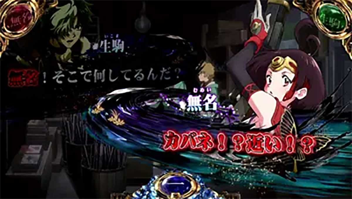 スマスロ 甲鉄城のカバネリ 海門（うなと）決戦　生駒（赤）→無名（赤）