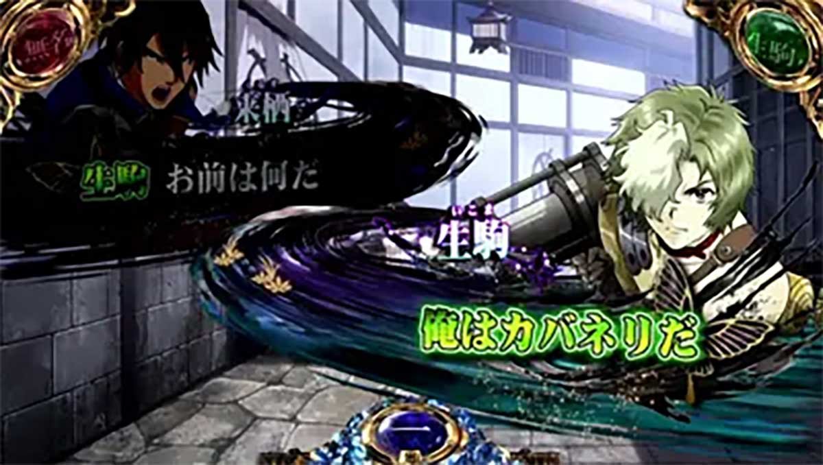 スマスロ 甲鉄城のカバネリ 海門（うなと）決戦　来栖（緑）→生駒（緑）
