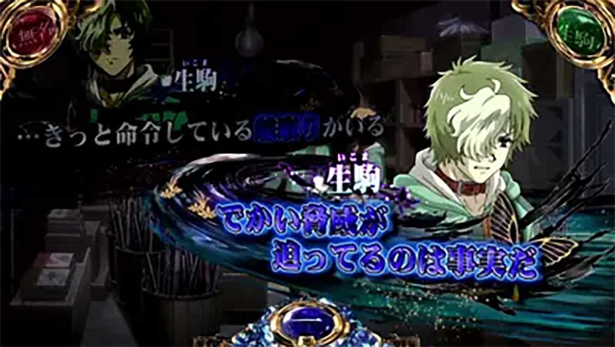 スマスロ 甲鉄城のカバネリ 海門（うなと）決戦　生駒（青）→生駒（青）