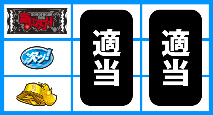 L範馬刃牙　順押しBAR狙い　上段BAR停止時