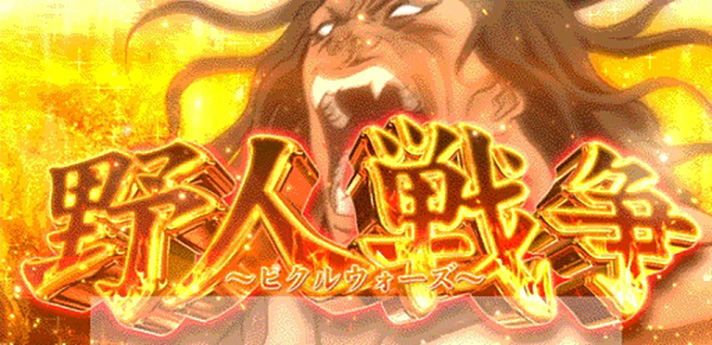 L範馬刃牙 AT「ピクルウォーズ(野人戦争)」