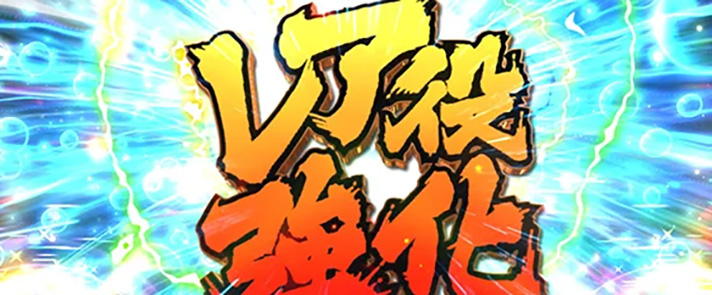 L範馬刃牙　エンドルフィン効果　レア役強化