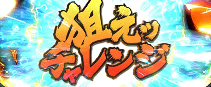 L範馬刃牙　エンドルフィン効果　狙えチャレンジ