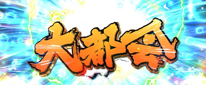 L範馬刃牙　エンドルフィン効果　大都会