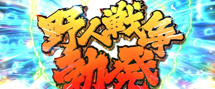 L範馬刃牙　エンドルフィン効果　野人戦争勃発