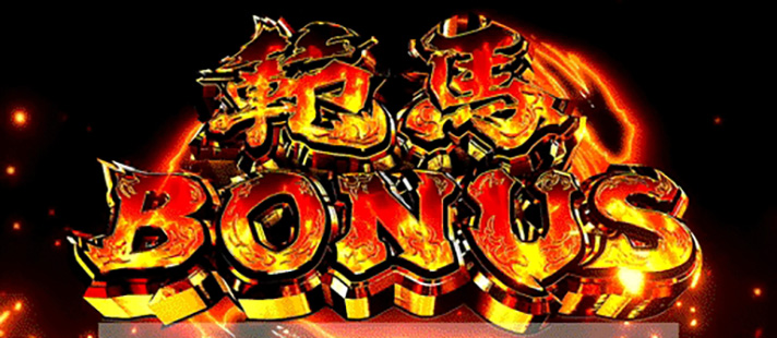 L範馬刃牙　範馬ボーナス　初当たり