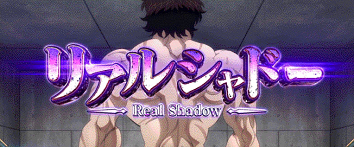 L範馬刃牙　前兆ステージ　リアルシャドー