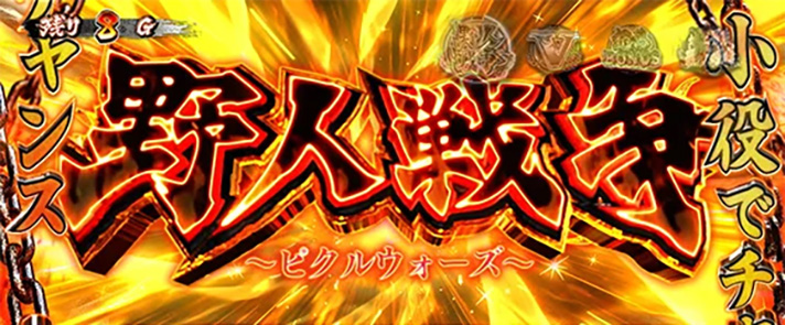 L範馬刃牙　勝利回数別の報酬　AT「野人戦争」