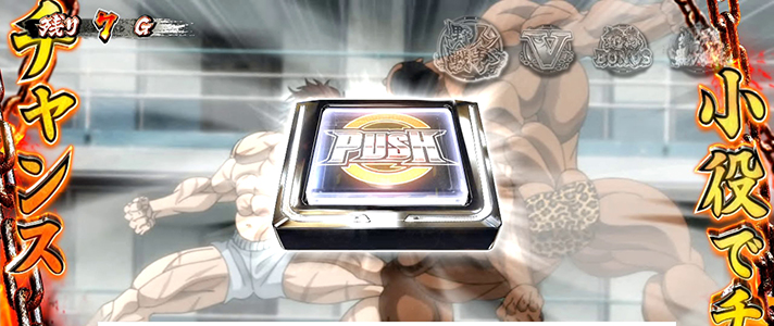 L範馬刃牙　CZ中　PUSH出現