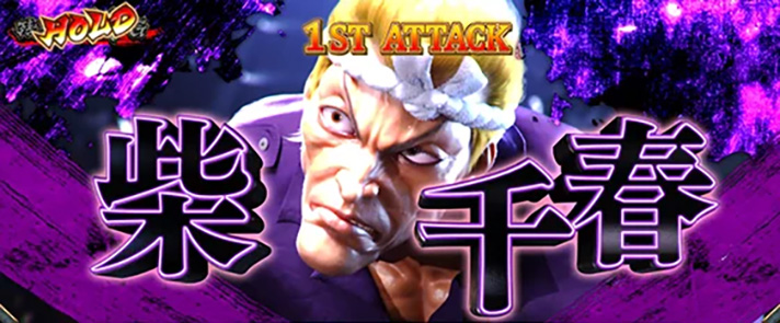 L範馬刃牙　腕力比較べ　対戦相手　柴千春