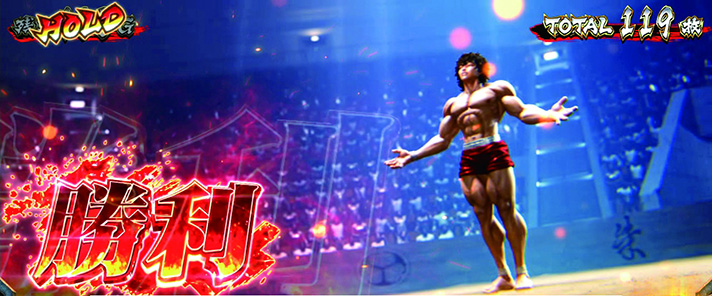 L範馬刃牙　腕力比較べ　勝利画面