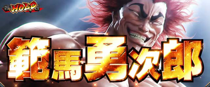 L範馬刃牙　腕力比較べ　範馬勇次郎