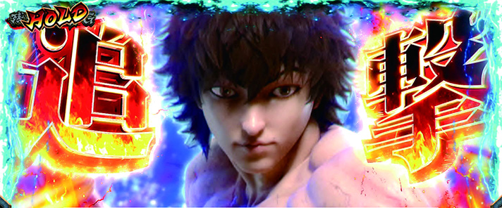 L範馬刃牙　追撃チャンス