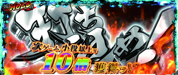 L範馬刃牙　追撃チャンス後　乾坤一擲チャンス