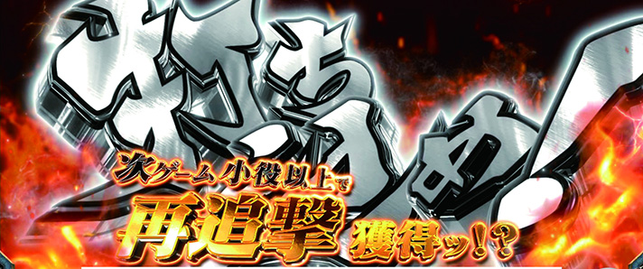 L範馬刃牙　追撃チャンスEX後　乾坤一擲チャンス