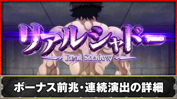 L範馬刃牙　ボーナス前兆「リアルシャドー」　TOP画像
