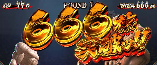 L範馬刃牙　AT　獲得枚数表示　666枚突破