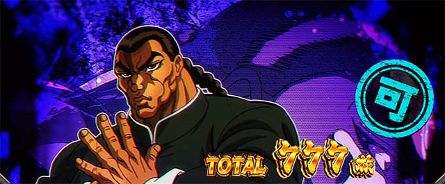 L範馬刃牙　AT終了画面　可スタンプ　烈海王