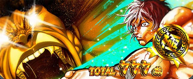 L範馬刃牙　AT終了画面　極スタンプ　刃牙＆ピクル