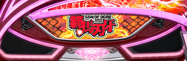 L範馬刃牙　筐体上部ランプ