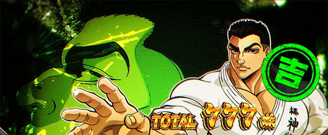 L範馬刃牙　AT終了画面　吉スタンプ