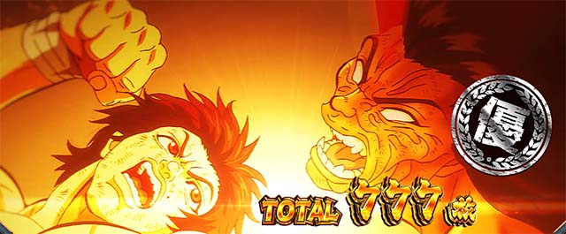 L範馬刃牙　AT終了画面　優スタンプ