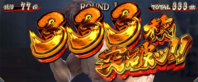 L範馬刃牙　AT獲得枚数表示　333枚突破