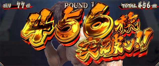 L範馬刃牙　AT獲得枚数表示　456枚突破