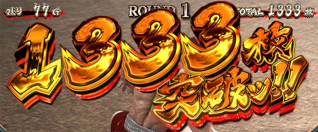 L範馬刃牙　AT獲得枚数表示　1333枚突破