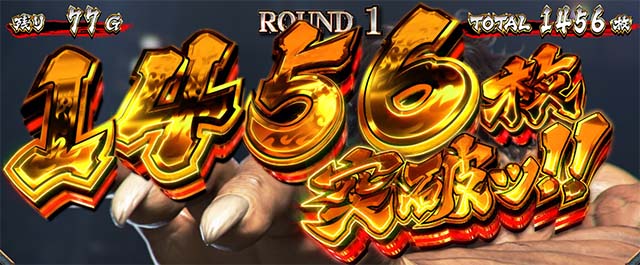 L範馬刃牙　AT獲得枚数表示　1456枚突破