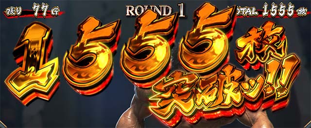 L範馬刃牙　AT獲得枚数表示　1555枚突破