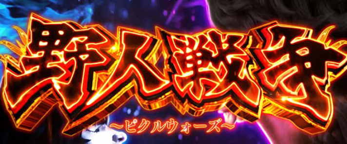L範馬刃牙　AT「野人戦争」タイトル