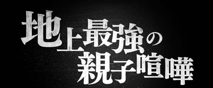 L範馬刃牙　地上最強の親子喧嘩　タイトル画面