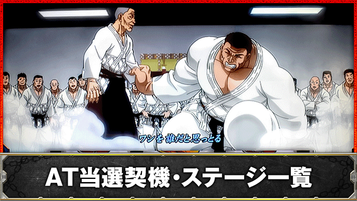 L範馬刃牙　通常時のゲーム性・ステージ　TOP画像